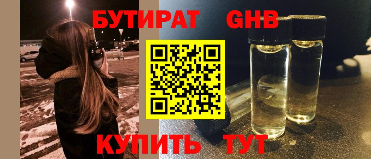 БУТИРАТ жидкий экстази Дятьково