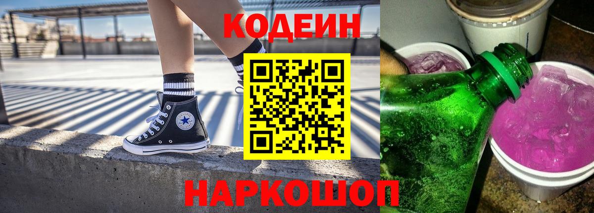 Дятьково  Кодеиновый сироп Lean Purple Drank  Вход с VPN  Кодеиновый сироп Lean напиток Lean (лин) 