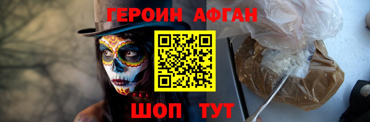 Героин афганец Дятьково